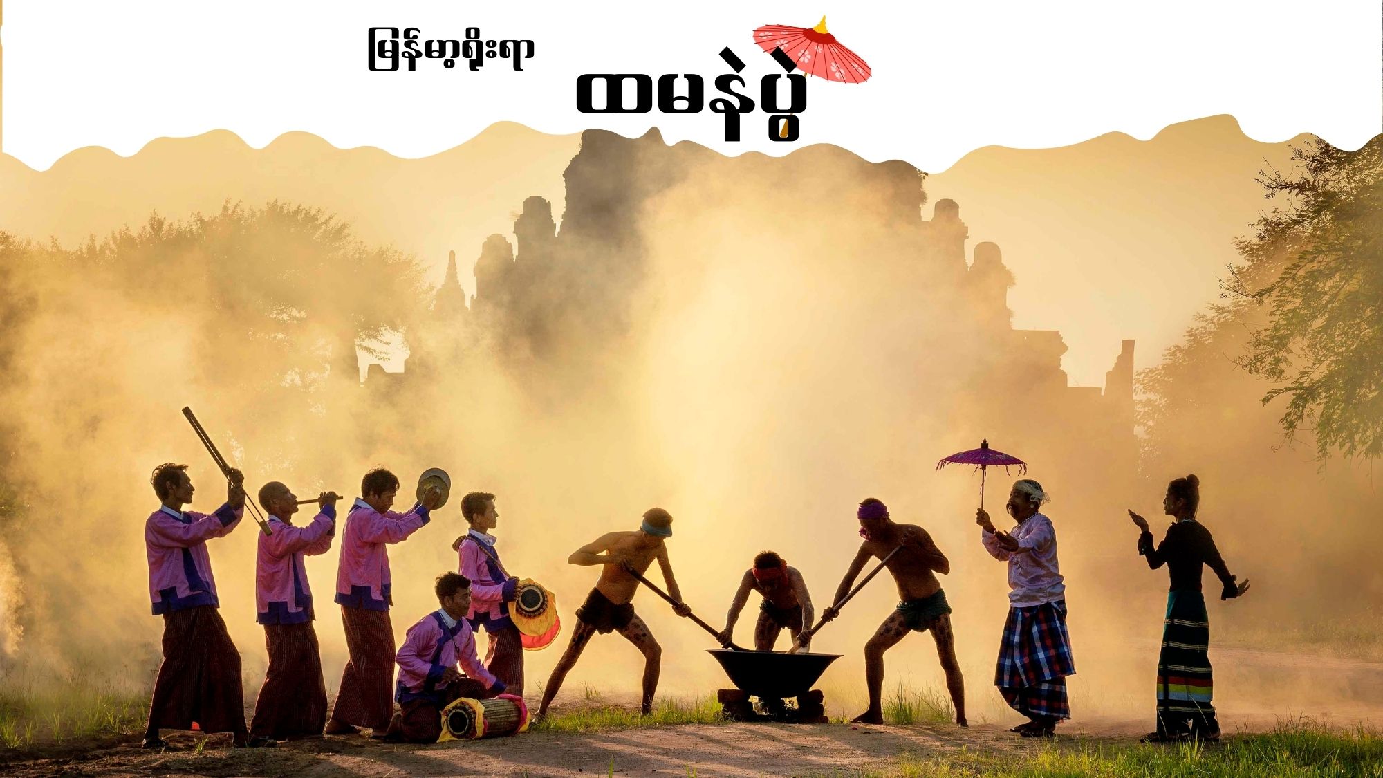 ထမနဲပွဲ